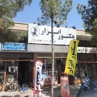 هکتور ابزار