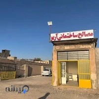 مصالح ساختمانی آریو