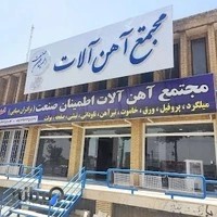 فروشگاه آهن آلات اطمینان صنعت