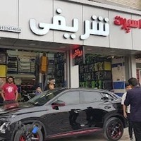 اسپرت شریفی