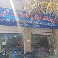 فروشگاه آبراه