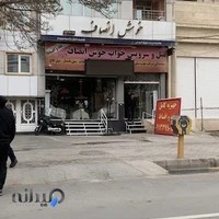 فرش و مبلمان خوش انصاف