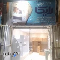 تخت خواب رایکا