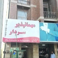 مهمانپذیر سردار