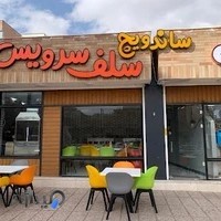 ساندویچ سلف سرویس