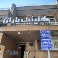 کلینیک باران