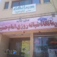 درمانگاه آرمان(امام حسین ع سابق)