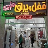 قفل و یراق شیری