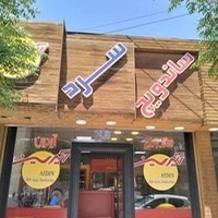 ساندویچ سرد آیدین