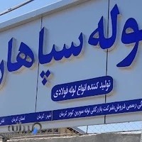 لوله فروشی سپاهان