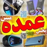 پخش عمده مبین . پخش عمده لوازم جانبی موبایل و کامپیوتر . مهدی رنجبر