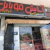 آسایش موبایل