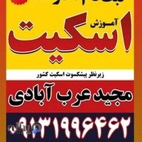 شهر اسکیت کرمان