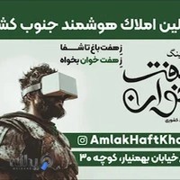 دپارتمان هوشمنداملاک هفت خوان