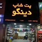 پت شاپ دینگو