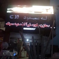 فروشگاه لوازم بهداشتی و ساختمانی مسعود