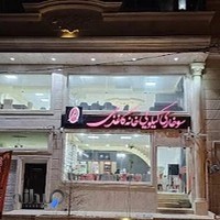 سوخاری کیلویی خانه کاغذی