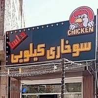 سوخاری کیلویی دلسا