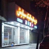 درب های اتوماتیک سیاوش