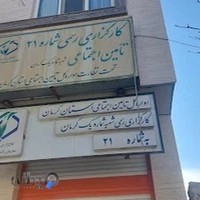 کارگزاری 21 تامین اجتماعی