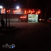 تنظیم نور چراغ ماشین ارجمند