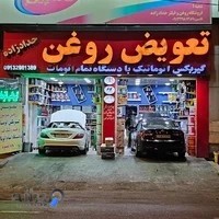 تعویض روغن حداد زاده