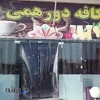 کافه صبحانه دورهمی دنج