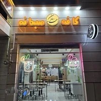 کافه صبحانه احسان