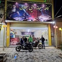 کافه صبحانه دایی سبحان