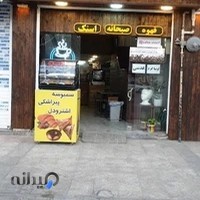 کافه صبحانه شریف