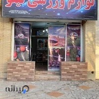 لوازم ورزشی نیلو