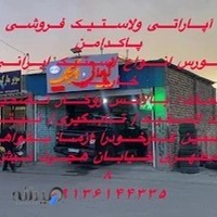 آپاراتی و بالانس (روکار) پاکدامن