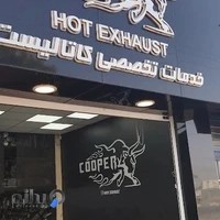 اگزوز سازی هات