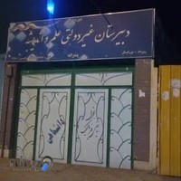 دبیرستان پسرانه غیر دولتی علم و اندیشه