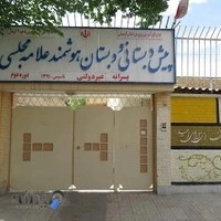 مدرسه علامه مجلسی،دوره دوم