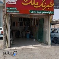 شبرنگ و شیشه دودی ملک زاده