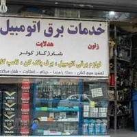 باطری سازی تخصصی رمضانی پور