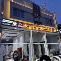 فروشگاه لاستیک کهنوجی