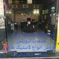 فروشگاه لاستیک پارس