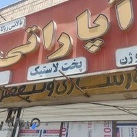 لاستیک فروشی و آپاراتی محمدرضا مرادی