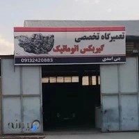 تعمیرگاه تخصصی گیربکس اتوماتیک بنی اسدی