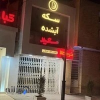 سکه و آبشده سعید