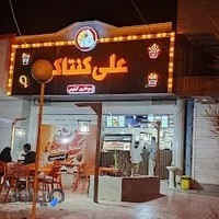 علی کنتاکی(سوخاری)