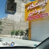 ایستگاه سوخاری