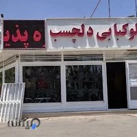 چلوکبابی دلچسب