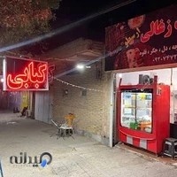 کباب زغالی ارسطو