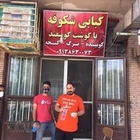 کبابی شکوفه