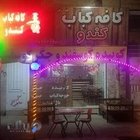 کافه کباب کندو