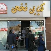 کبابی نخعی اصلی