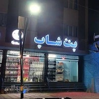 داروخانه دامپزشکی و پت شاپ‌بهمن